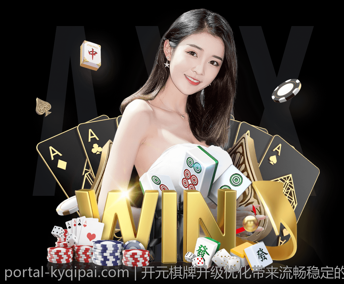 开元棋牌升级优化带来流畅稳定的游戏体验