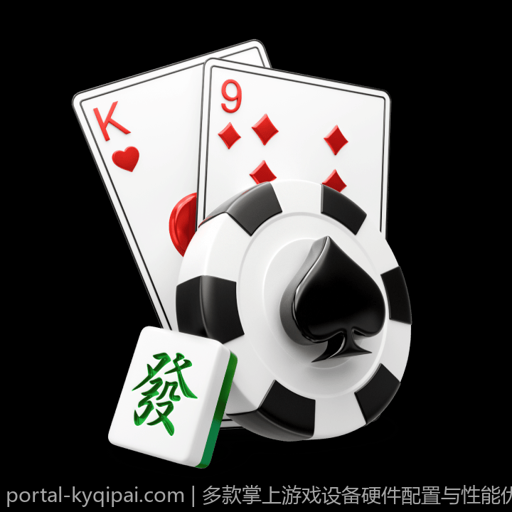 多款掌上游戏设备硬件配置与性能优化