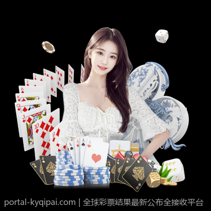 全球彩票结果最新公布全接收平台