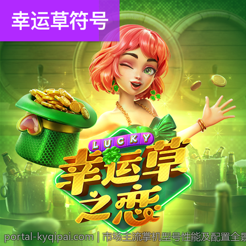 市场主流掌机型号性能及配置全景讲解