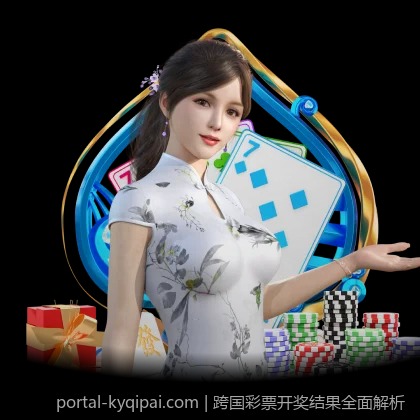 跨国彩票开奖结果全面解析
