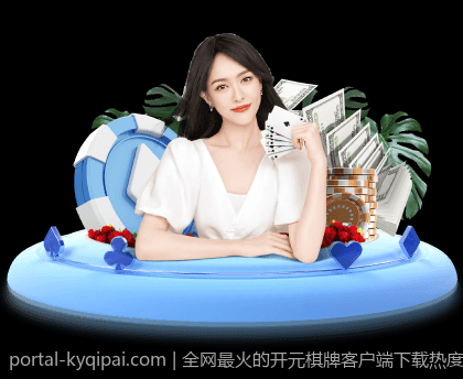 全网最火的开元棋牌客户端下载热度不减