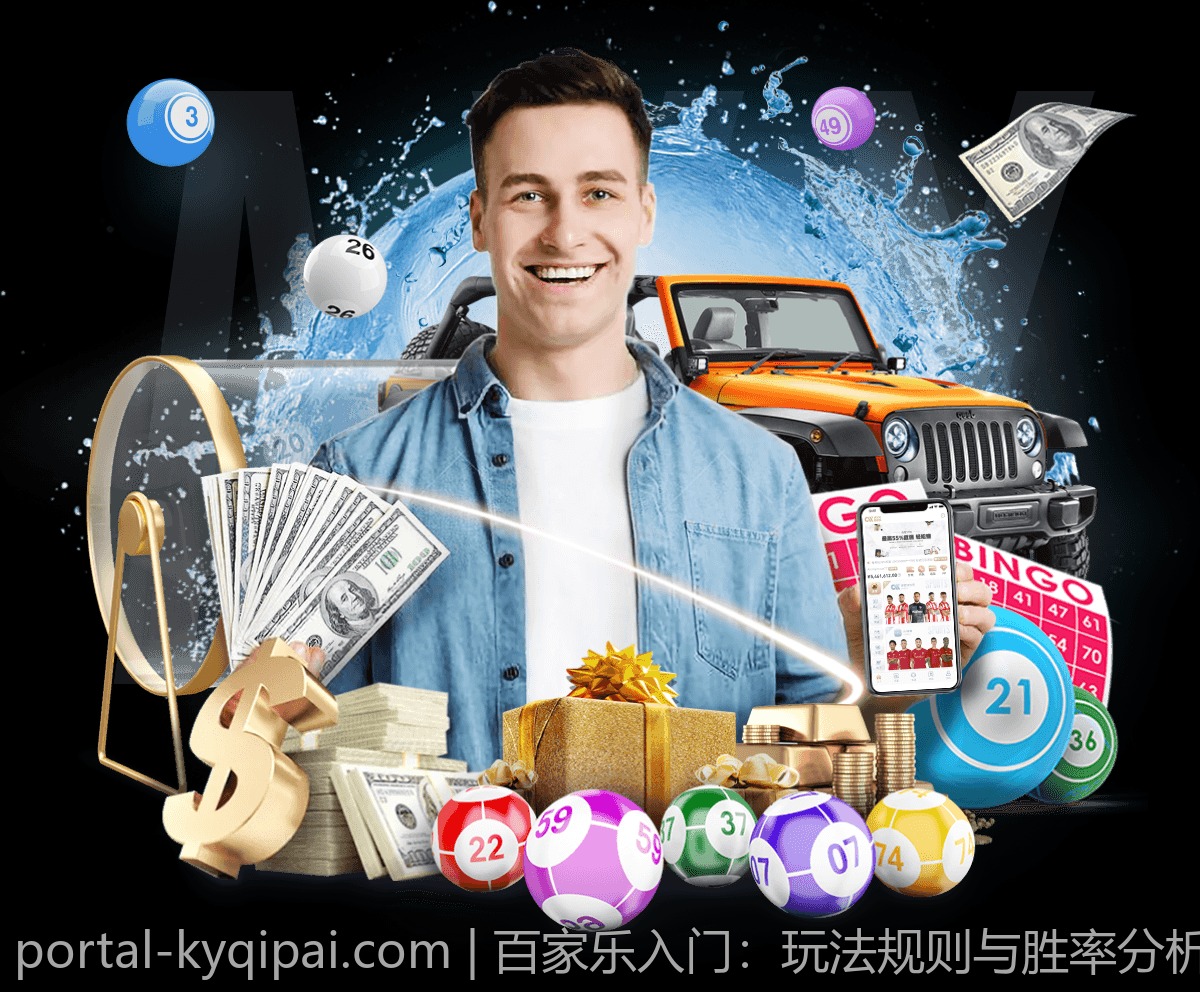 百家乐入门：玩法规则与胜率分析方法